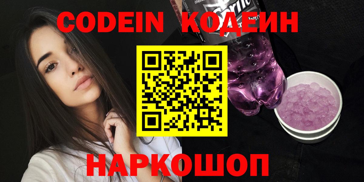 Codein Purple Drank  Вход с VPN  Новозыбков  Codein Purple Drank 