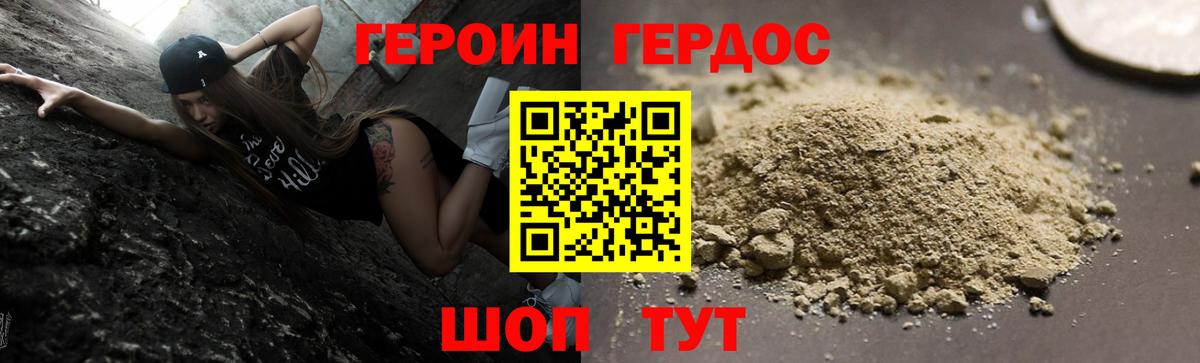 Героин хмурый Новозыбков
